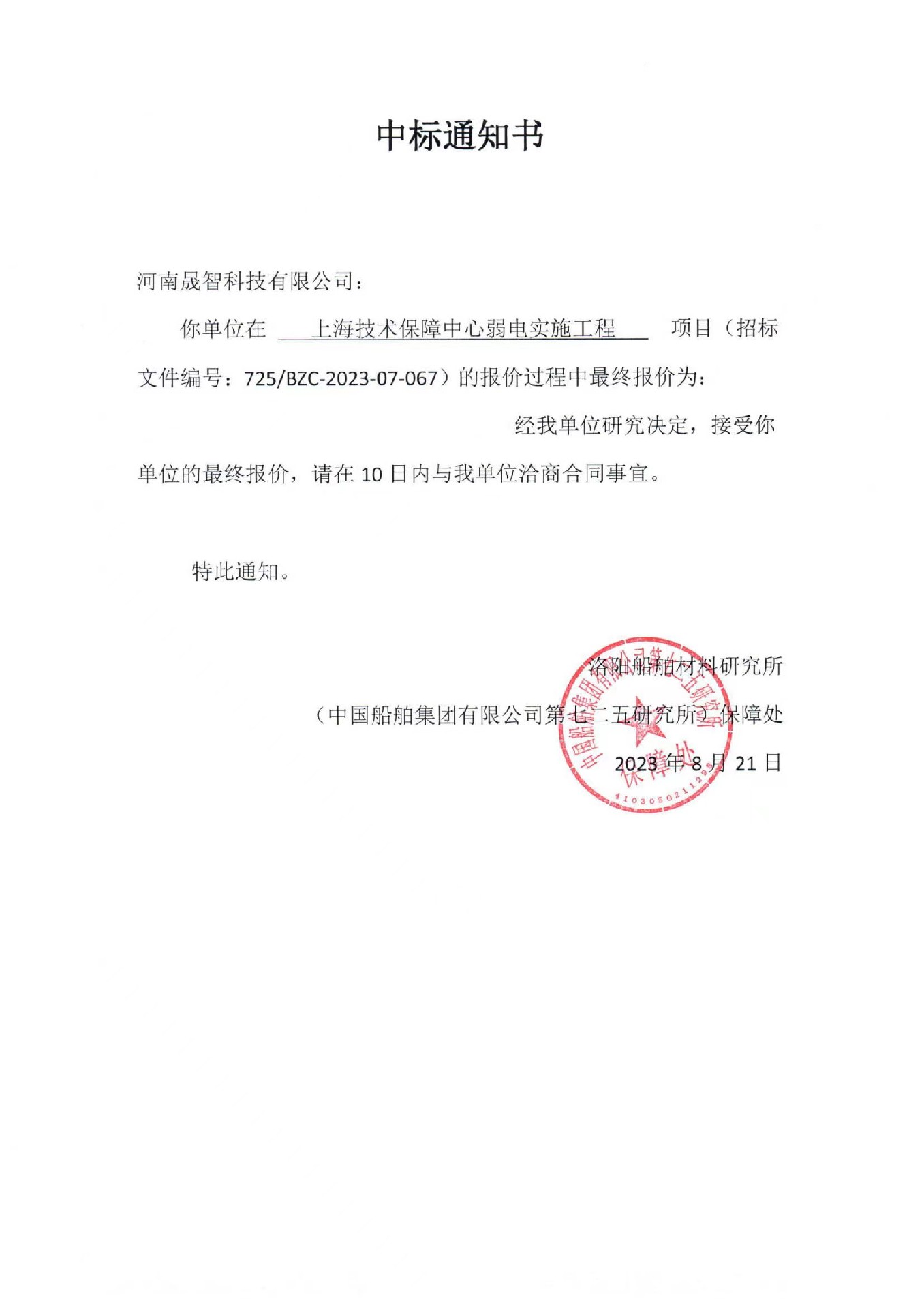 2023.8.21中标上海技术保障中心弱电实施工程项目