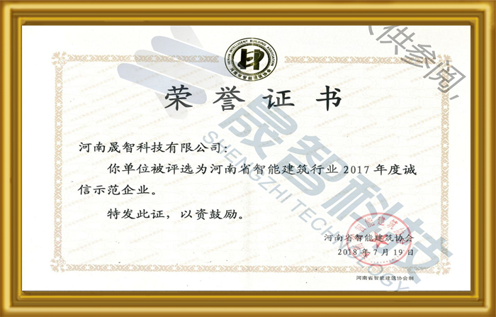 河南省智能建筑行业诚信示范企业证书
