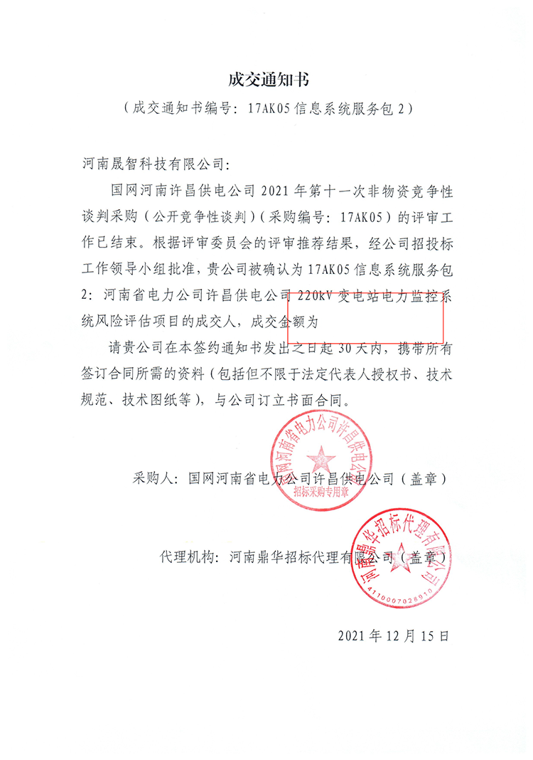 2021年国网河南许昌供电公司2021年第十一次非物资竞争性谈判采购项目.png