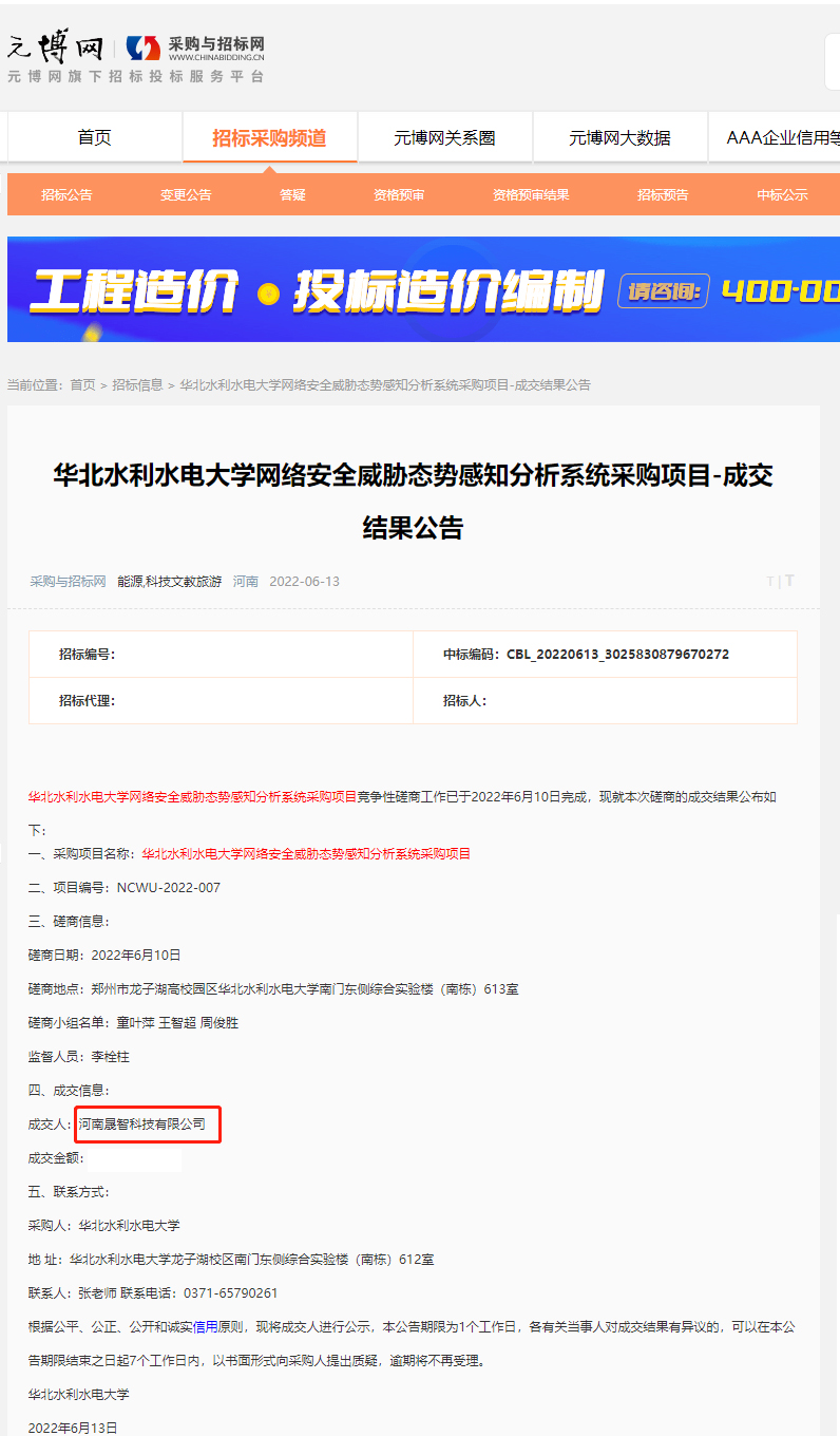2022.6.13中标华北水利水电大学网络安全威胁态势感知分析系统采购项目